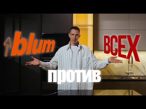 Видео: ФУРНИТУРА для мебели BLUM