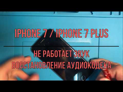 Видео: iPhone 7/7 Plus нет звука при разговоре / Repair IPhone 7/7 plus no sound Reballing u3101 / X-RepaiR