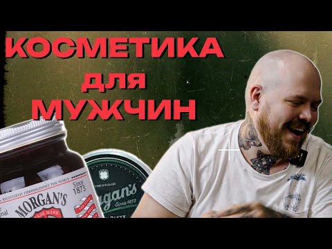 Видео: КОСМЕТИКА ДЛЯ МУЖЧИН, УХОДОВЫЕ И СТАЙЛИНГОВЫЕ СРЕДСТВА