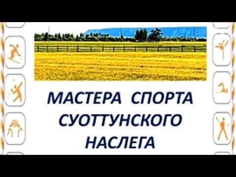 Видео: Мастера спорта Суоттунского наслега. Усть Алданский улус