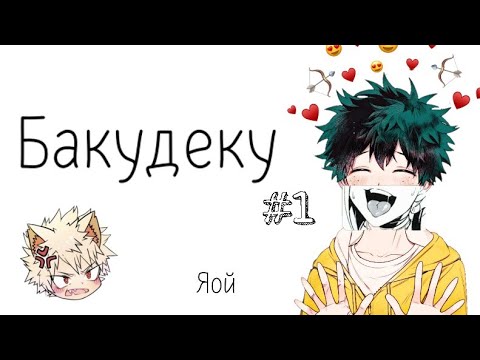 Видео: Озвучка Комиксов: Бакудеку (МОЯ ГЕРОЙСКАЯ АКАДЕМИЯ) (BNHA)(МГА) #1