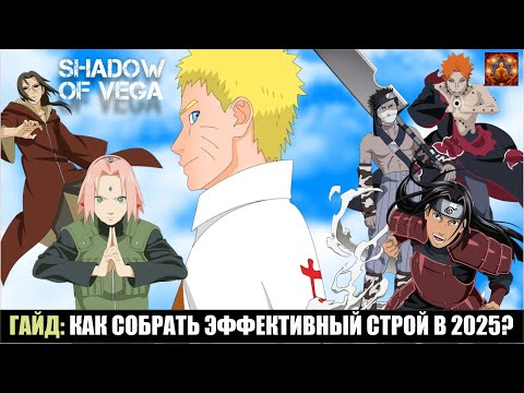 Видео: ГАЙД: КАК СОБРАТЬ ЭФФЕКТИВНЫЙ СТРОЙ В 2025? Тени Пика | Конфликт хидзюцу