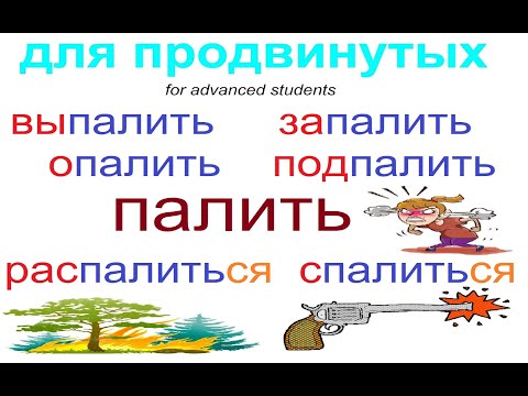 Видео: № 700 Уроки русского: глагол ПАЛИТЬ с приставками.