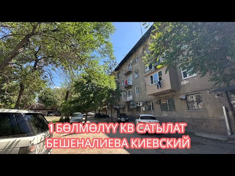 Видео: 1 БӨЛМӨЛҮҮ КВАРТИРА САТЫЛАТ БИШКЕК 2025