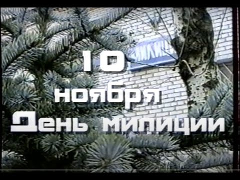 Видео: 1998: День милиции