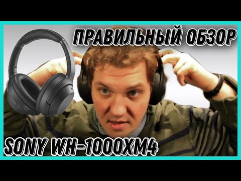 Видео: Sony WH-1000XM4 самые популярные в мире, но самые ли лучшие?