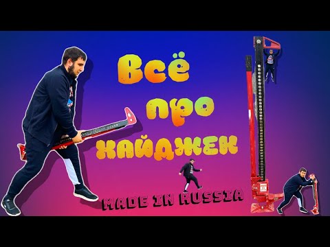 Видео: Hi-Jack / Реечный домкрат хай джек / (Обзор, Реальный отзыв) / Как пользоваться