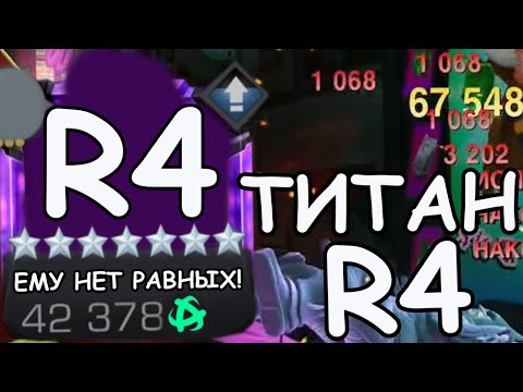Видео: ТИТАН, КОТОРОМУ НЕТ РАВНЫХ! | С 2го РАНГА СРАЗУ НА 4й! | Marvel: Contest of Champions