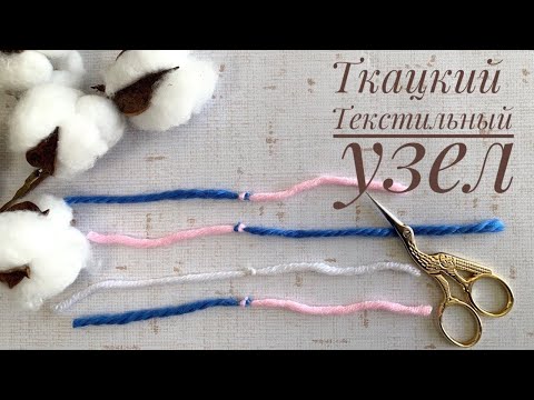 Видео: Ткацкий текстильный узел в вязании. Как соединить две нити прочно.