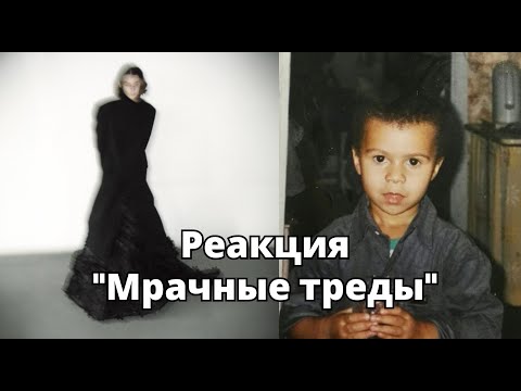 Видео: Темный принц - Мрачные треды