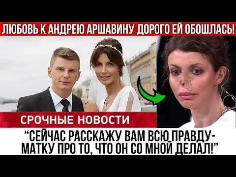 Видео: Она устала молчать! Алиса Аршавина прервала молчание и рассказала об унижениях бывшего мужа