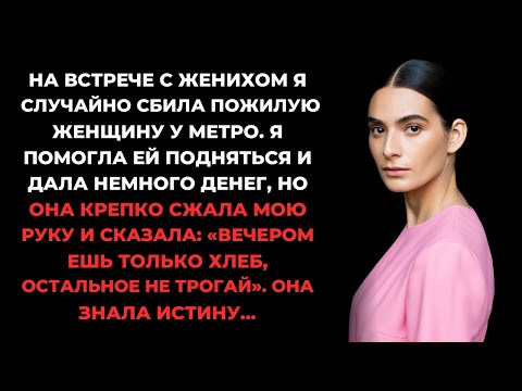 Видео: Слова пожилой женщины ошеломили меня, когда я увидела, что лежит на тарелке