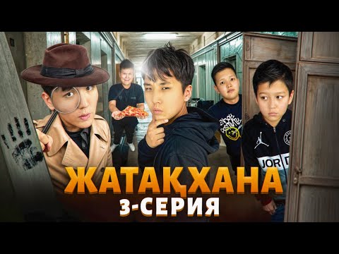 Видео: ЖАТАҚХАНА 3 СЕРИЯ🏠 МИНИ ФИЛЬМ🎬 МАНЬЯК ТАБЫЛДЫ МА?
