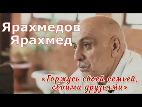 Видео: Ярахмедов Ярахмед Алаудинович