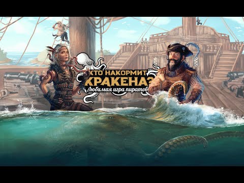 Видео: Кто накормит Кракена. Правила игры