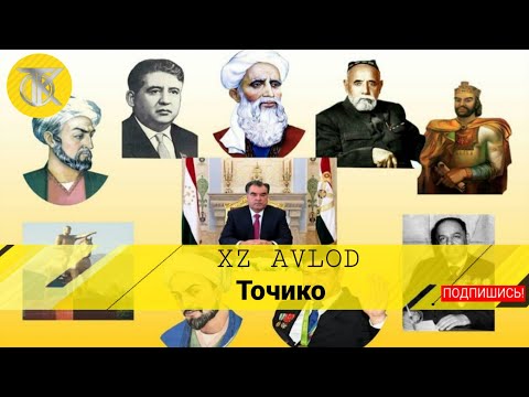 Видео: XZ AVLOD - Tojiko | ХЗ АВЛОД - Точико 2019