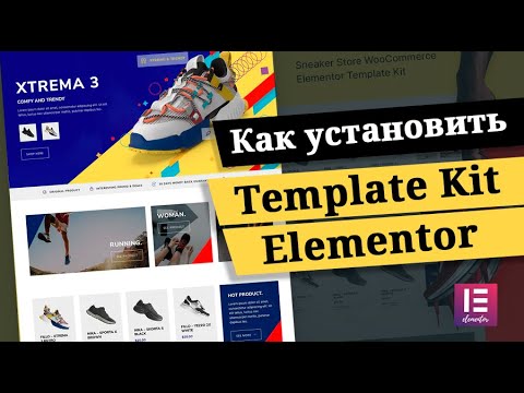 Видео: Как установить и использовать Template Kit Elementor? Плагин Envato Elements
