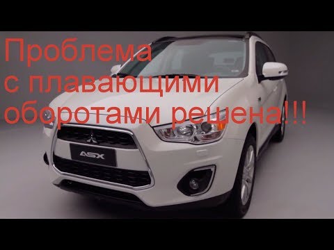 Видео: Mitsubishi ASX решение проблемы плавающих оборотов в сырую погоду