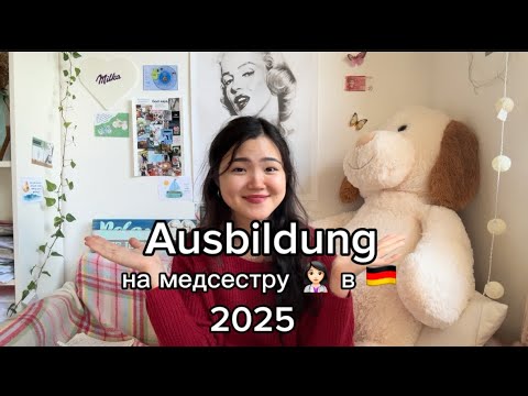 Видео: 🇩🇪 Ausbildung на медсестру в 2025году