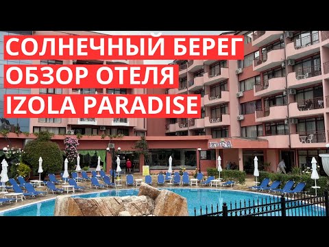 Видео: Подробный обзор отеля Izola Paradise, курорт Солнечный Берег, Болгария