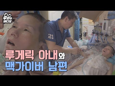 Видео: История любви мужа МакГайвера и жены, у которой болезнь Лу Герига