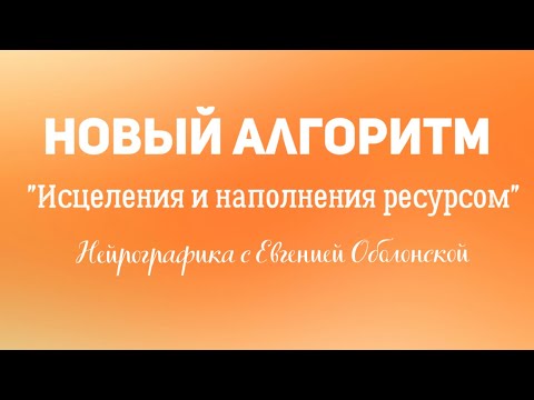 Видео: Нейрографика. Лёгкий алгоритм исцеления и наполнения энергией. Хит 🔥 #нейрографика #исцеление