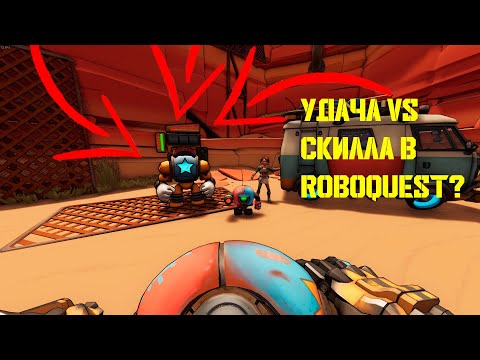 Видео: Мне ПОВЕЗЛО, а боссам НЕТ /Roboquest #1