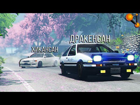 Видео: Два ТАКУМИ устроили жесть в Японских ГОРАХ | BeamNG Drive