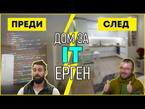 Видео: Скандинавски Стил За Един IT Ерген | Епизод 4 | Звънни На Караджов