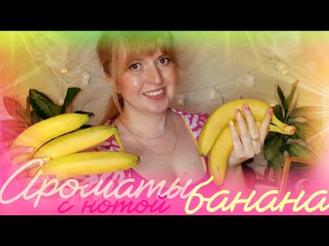 Видео: 🍌🍌🍌 БАНАНОВЫЕ АРОМАТЫ 💖💗💕