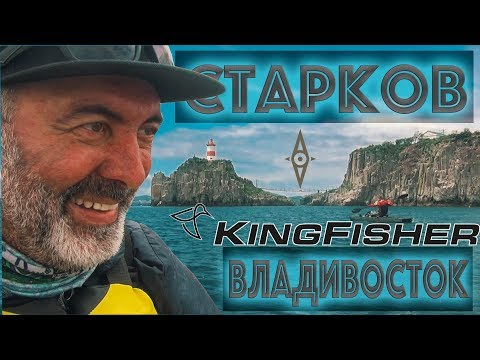 Видео: Владивосток. Андрей Старков. Каяк Kingfisher. Рыбалка с другом
