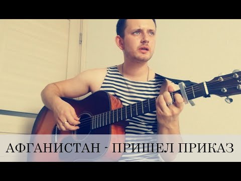 Видео: Афганистан - пришел приказ (армейская песня под гитару)