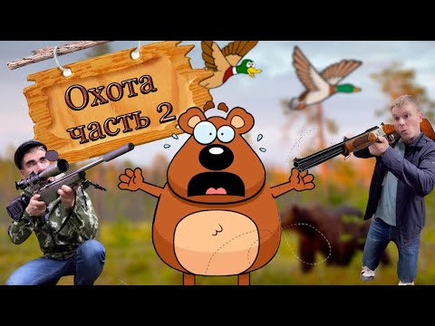 Видео: Охота с батей (часть 2)