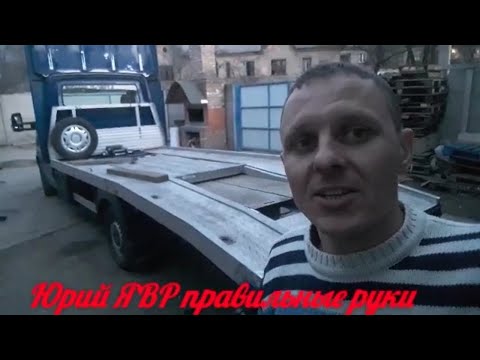 Видео: Переоборудование мерседес спринтер в эвакуатор часть 2