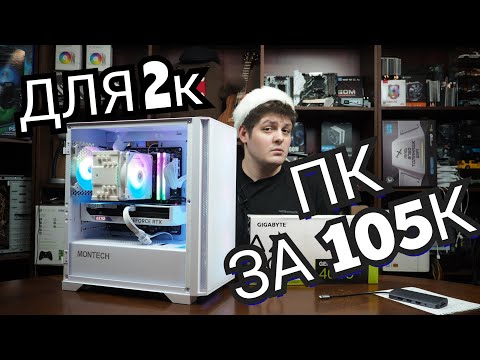 Видео: Сборка ПК за 100К для 2К в 2024. RTX4060ti потянет?