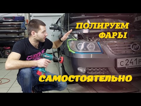 Видео: Полируем фары самостоятельно