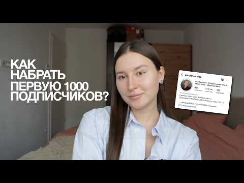 Видео: как набрать первую 1000 подписчиков? // советы от эксперта по рилс