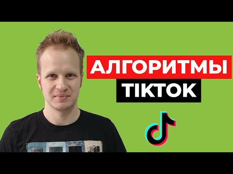 Видео: Алгоритмы Тик Ток 2021. Какие ролики попадают в рекомендации Тикток? Как раскрутить Tik Tok
