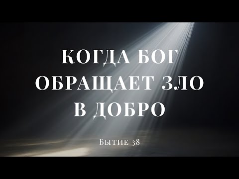 Видео: "Когда Бог обращает зло в добро" | Даник Кузьменко
