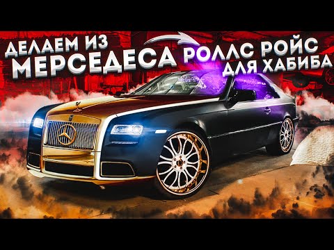 Видео: Переделываем Мерседес в Роллс Ройс. Как отреагирует Хабиб?