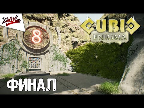 Видео: Cubic Enigma - Прохождение #6 - Финал и вердикт
