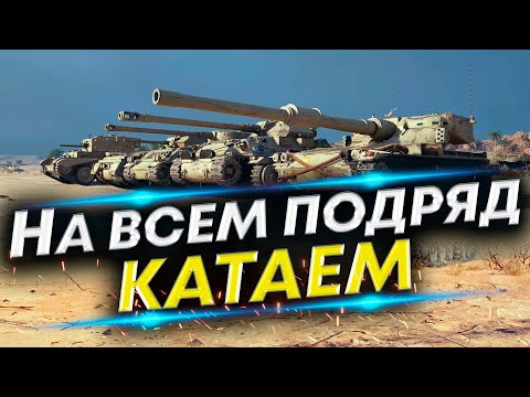 Видео: Танковый винегрет - Пятница сумасбродка