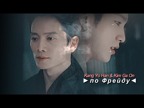 Видео: Kang Yo Han & Kim Ga On { по Фрейду } The Devil Judge [HBD Yokohama Cat]
