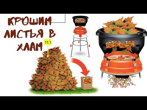 Видео: Осень. Листья. Измельчитель. Компост.