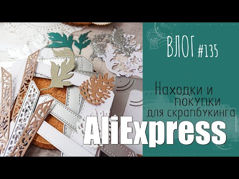 Видео: Крутые 🔥 находки и покупки с AliExpress/ ВЛОГ №135/ #Скрапбукинг.