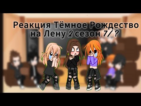 Видео: Реакция Тёмное Рождество на Лену 2 сезон 7/?