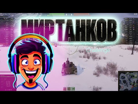 Видео: Мир танков. Challenge. #миртанков #worldoftanks