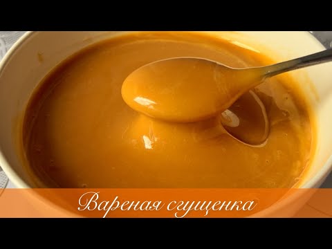 Видео: ВАРЕНАЯ СГУЩЕНКА жасау Үй жағдайында! 100% Сгущенное молоко в домашних условиях! #сгущенка #вареная