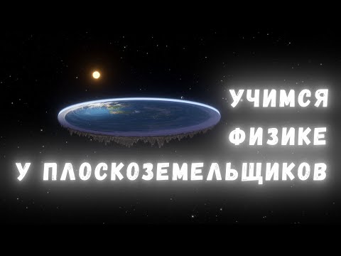 Видео: Антибред: учимся физике у плоскоземельщиков!