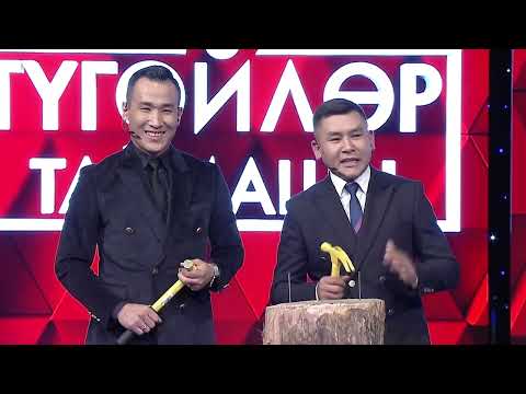 Видео: Түгөйлөр таймашы | 25 - чыгарылыш